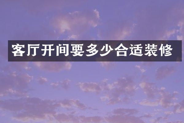 客厅开间要多少合适装修