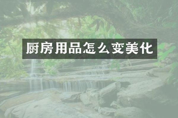 厨房用品怎么变美化