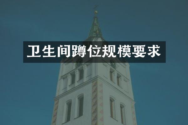 卫生间蹲位规模要求