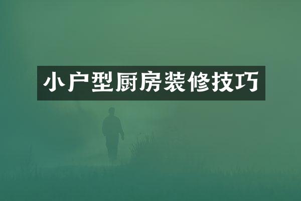 小户型厨房装修技巧