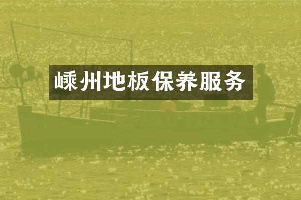 嵊州地板保养服务