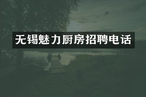 无锡魅力厨房招聘电话