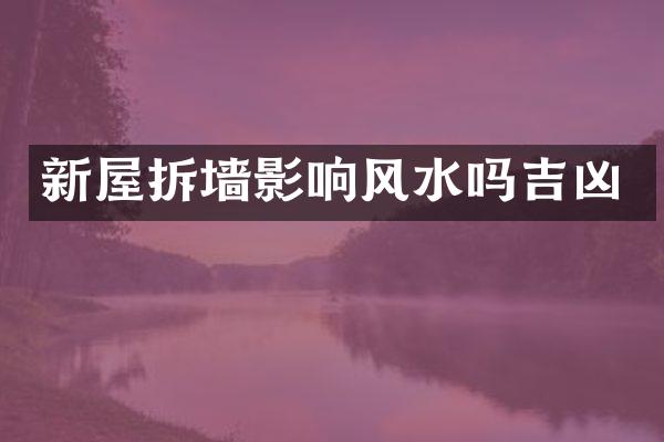 新屋拆墙影响风水吗吉凶