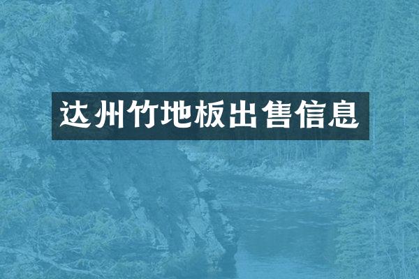 达州竹地板出售信息