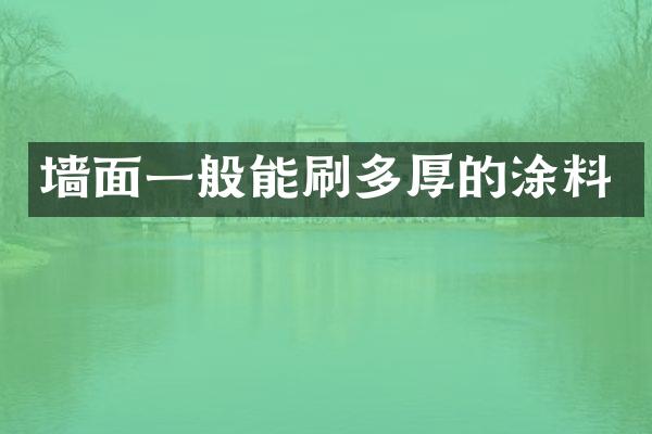 墙面一般能刷多厚的涂料