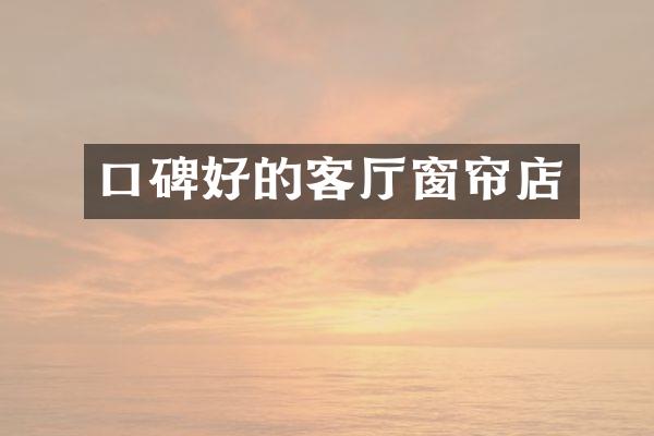 口碑好的客厅窗帘店