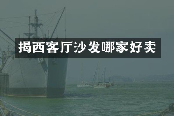 揭西客厅沙发哪家好卖