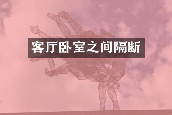 客厅卧室之间隔断