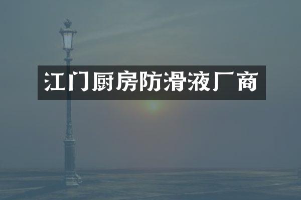 江门厨房防滑液厂商