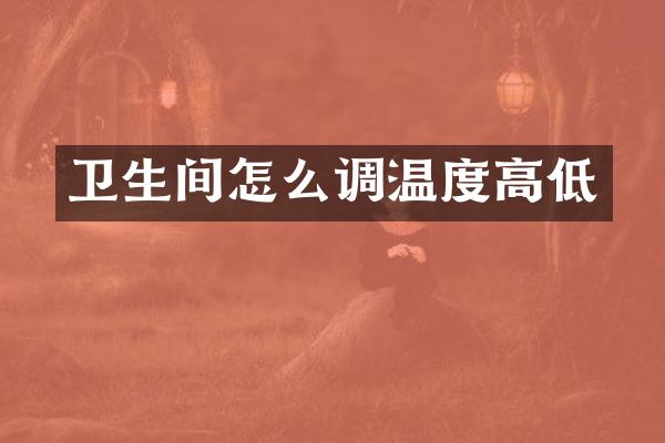 卫生间怎么调温度高低