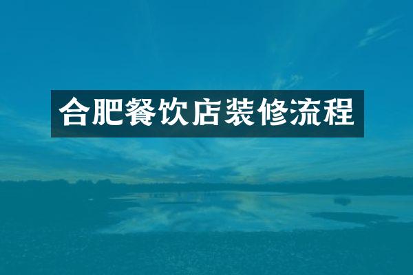 合肥餐饮店装修流程
