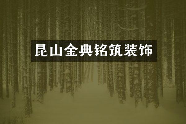 昆山金典铭筑装饰