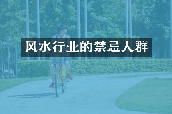 风水行业的禁忌人群