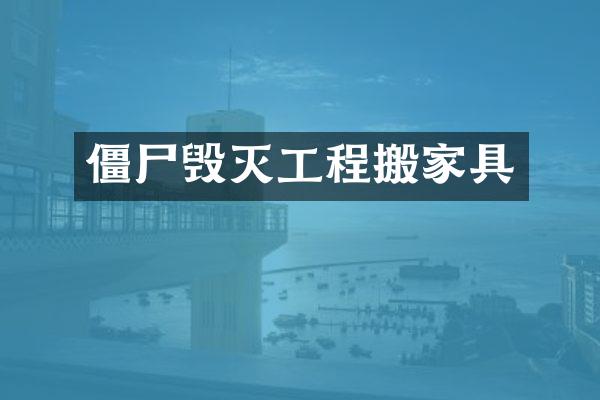 僵尸毁灭工程搬家具