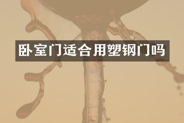 卧室门适合用塑钢门吗