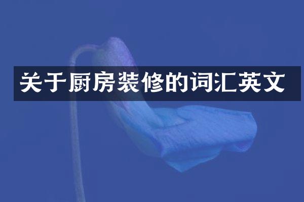 关于厨房装修的词汇英文