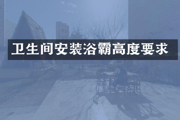 卫生间安装浴霸高度要求