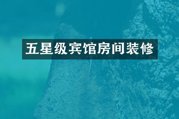 五星级宾馆房间装修