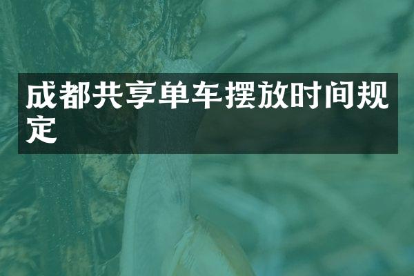 成都共享单车摆放时间规定