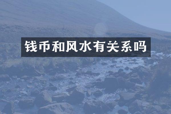 钱币和风水有关系吗