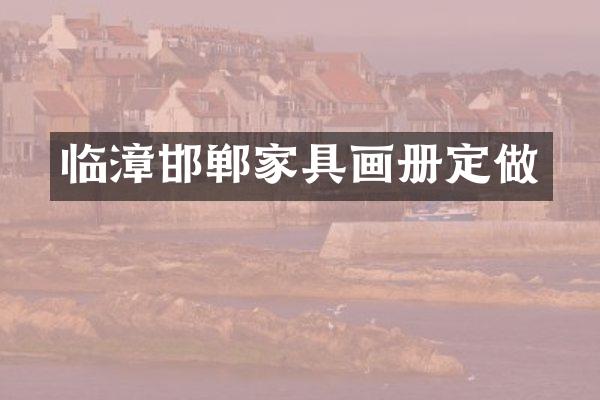 临漳邯郸家具画册定做