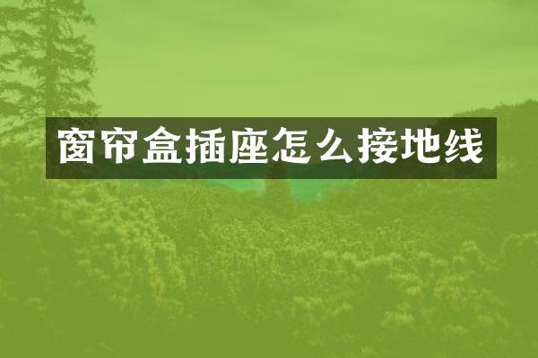 窗帘盒插座怎么接地线