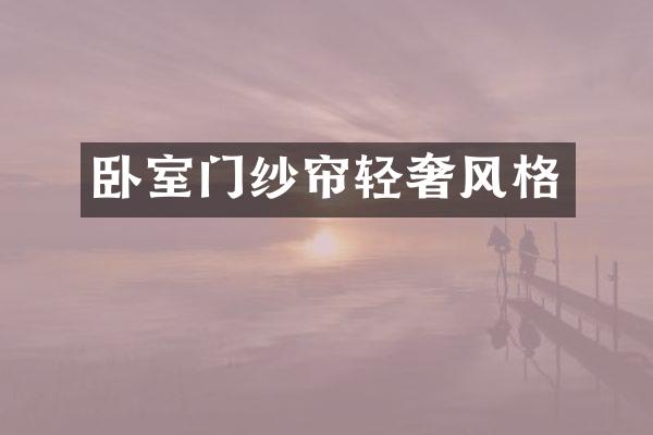 卧室门纱帘轻奢风格