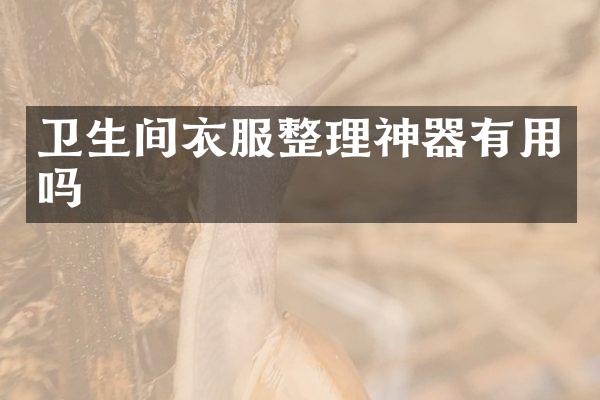 卫生间衣服整理神器有用吗