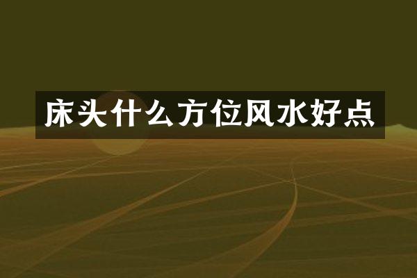 床头什么方位风水好点
