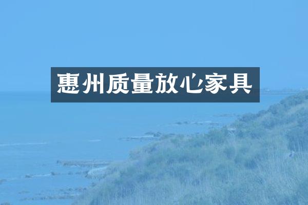 惠州质量放心家具