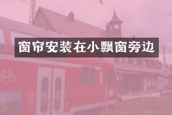 窗帘安装在小飘窗旁边