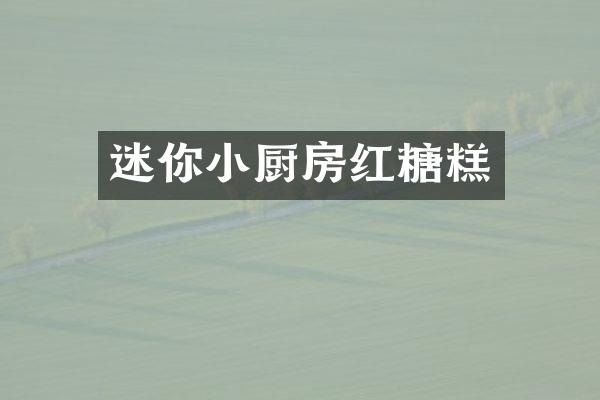 迷你小厨房红糖糕