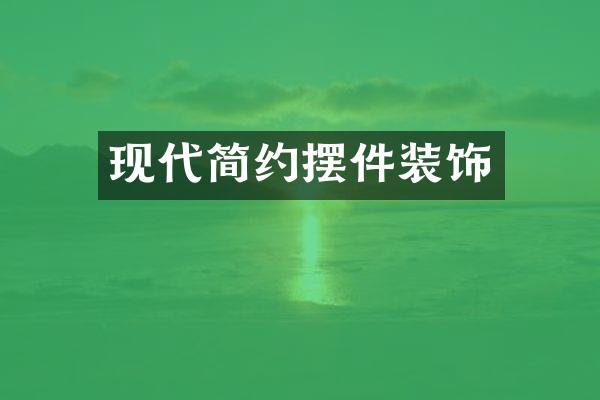现代简约摆件装饰