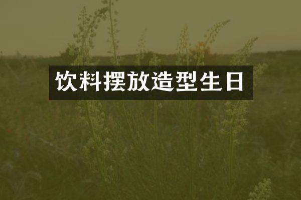 饮料摆放造型生日