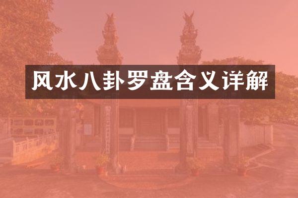 风水八卦罗盘含义详解