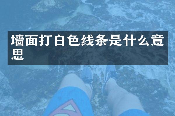 墙面打白色线条是什么意思