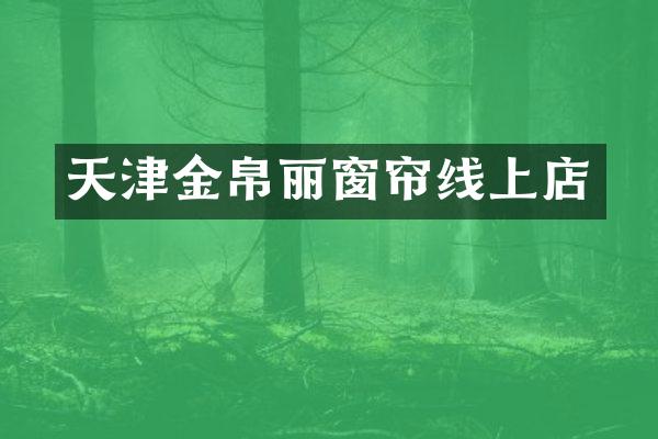 天津金帛丽窗帘线上店