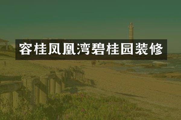 容桂凤凰湾碧桂园装修