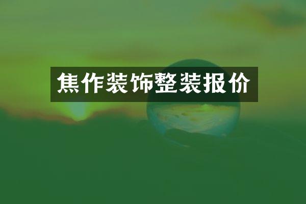 焦作装饰整装报价