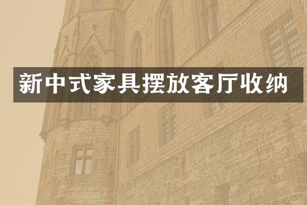 新中式家具摆放客厅收纳