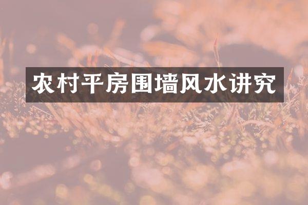 农村平房围墙风水讲究