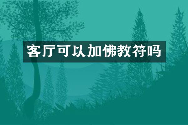 客厅可以加佛教符吗