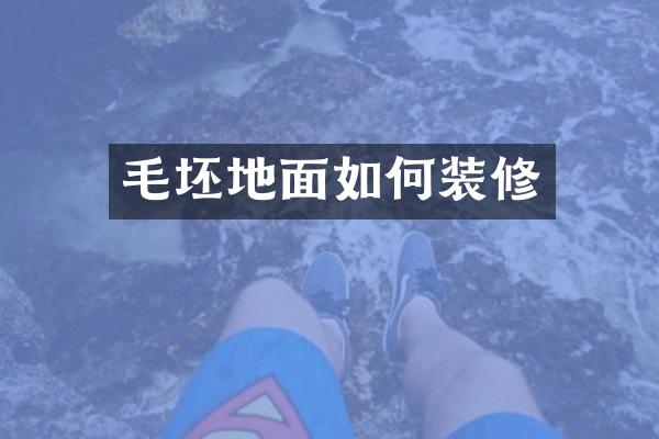 毛坯地面如何装修