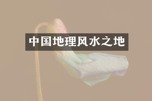 中国地理风水之地