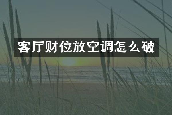 客厅财位放空调怎么破