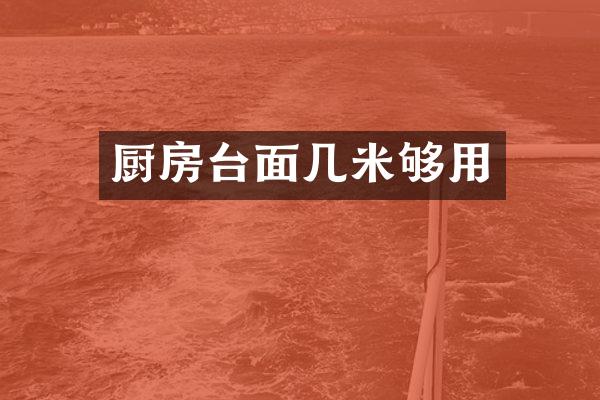 厨房台面几米够用