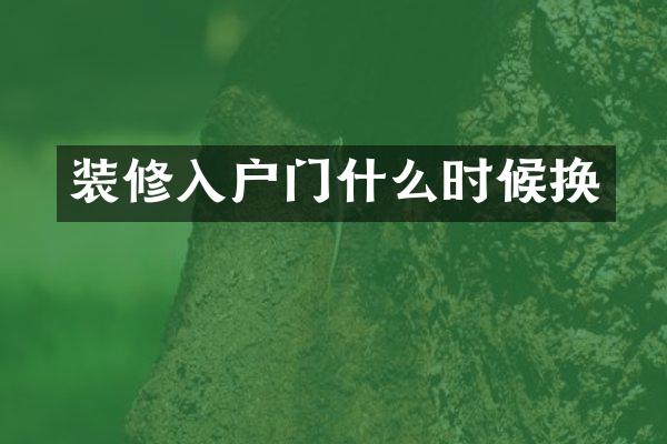 装修入户门什么时候换