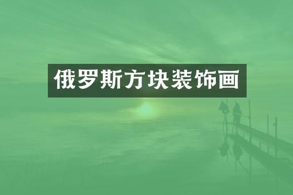 俄罗斯方块装饰画