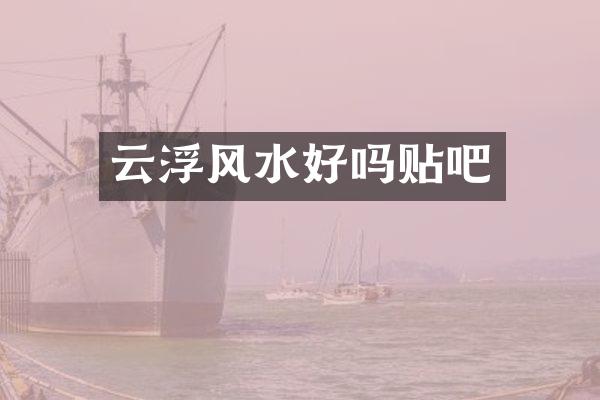 云浮风水好吗贴吧