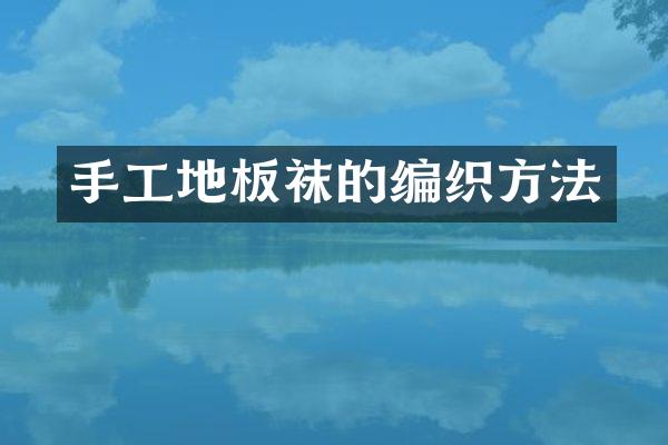 手工地板袜的编织方法